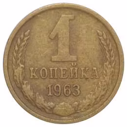 фото для Монета 1 копейка 1963 Аверс