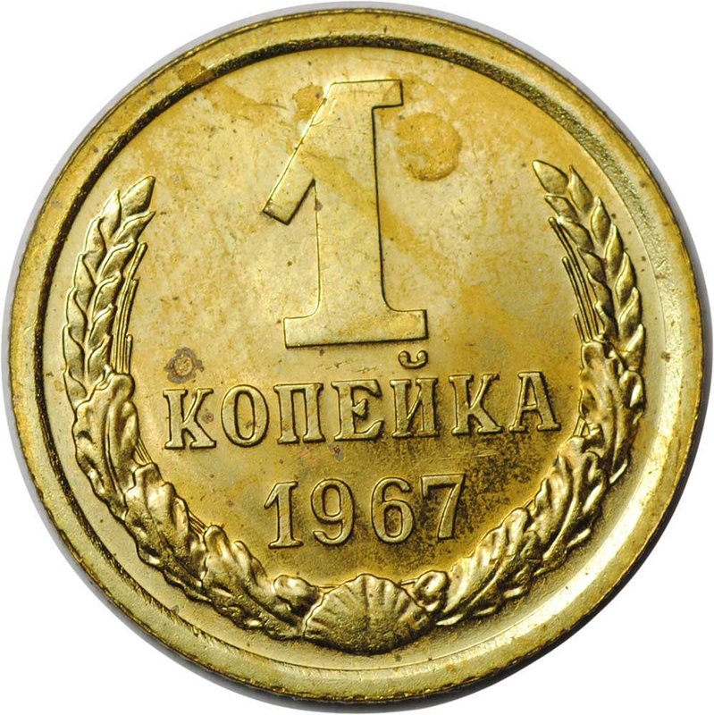 Монета 1 копейка 1967 наборные BUNC