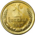Монета 1 копейка 1967 наборные BUNC