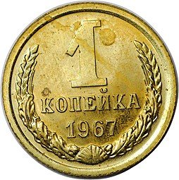 фото для Монета 1 копейка 1967 наборные BUNC Аверс