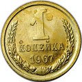 Монета 1 копейка 1967 наборные BUNC