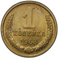 Монета 1 копейка 1968