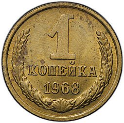 фото для Монета 1 копейка 1968 Аверс