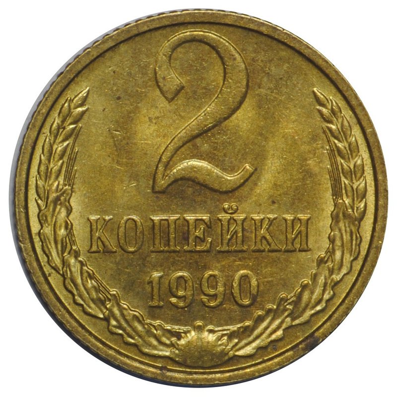 Монета 2 копейки 1990