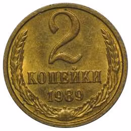 фото для Монета 2 копейки 1989 UNC Аверс