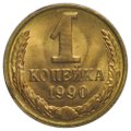 Монета 1 копейка 1990