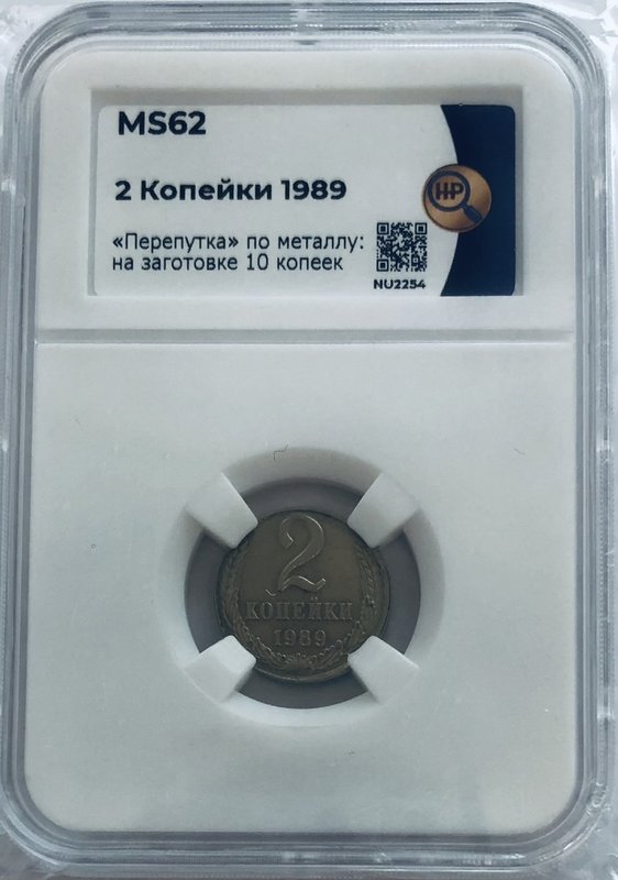 Монета 2 копейки 1989 брак на заготовке 10 копеек, перепутка по металлу слаб ННР MS 62