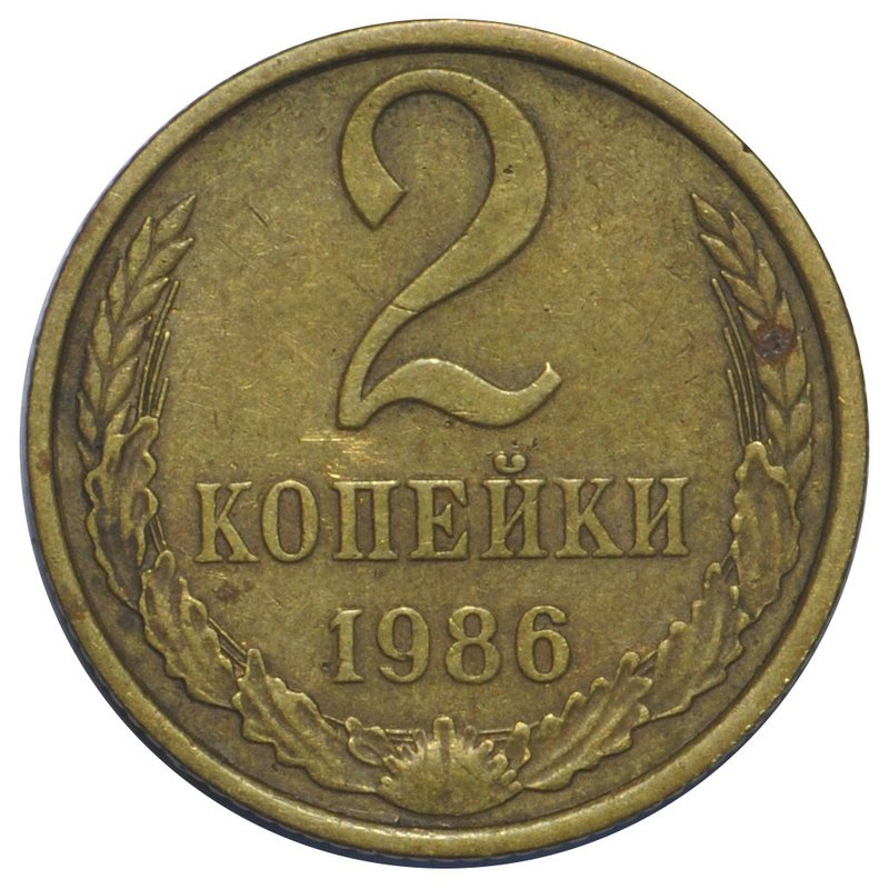 Монета 2 копейки 1986