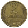 Монета 2 копейки 1986