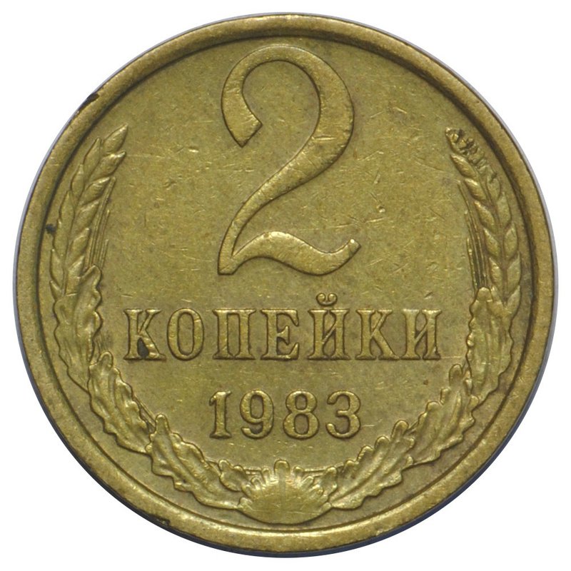 Монета 2 копейки 1983