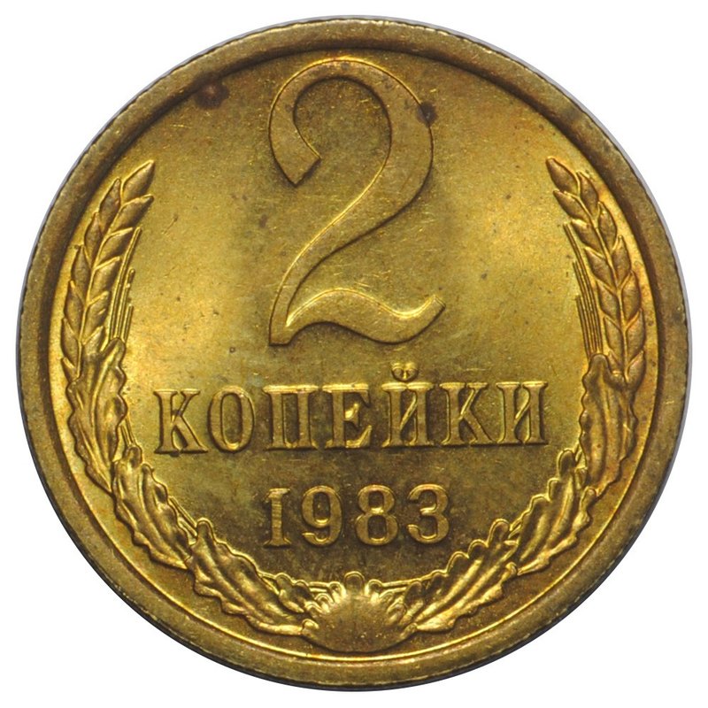 Монета 2 копейки 1983 UNC