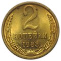 Монета 2 копейки 1983 UNC