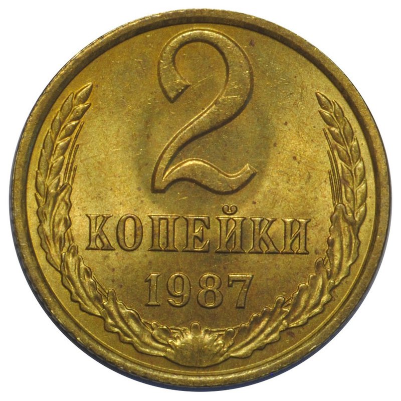 Монета 2 копейки 1987 UNC