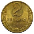 Монета 2 копейки 1987 UNC