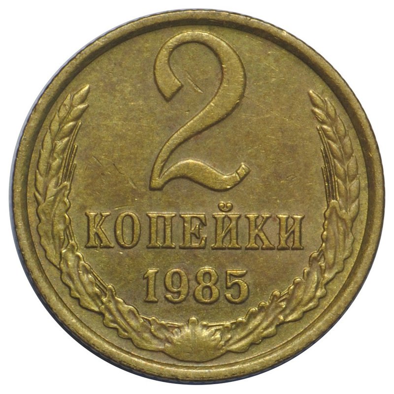 Монета 2 копейки 1985