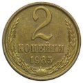 Монета 2 копейки 1985