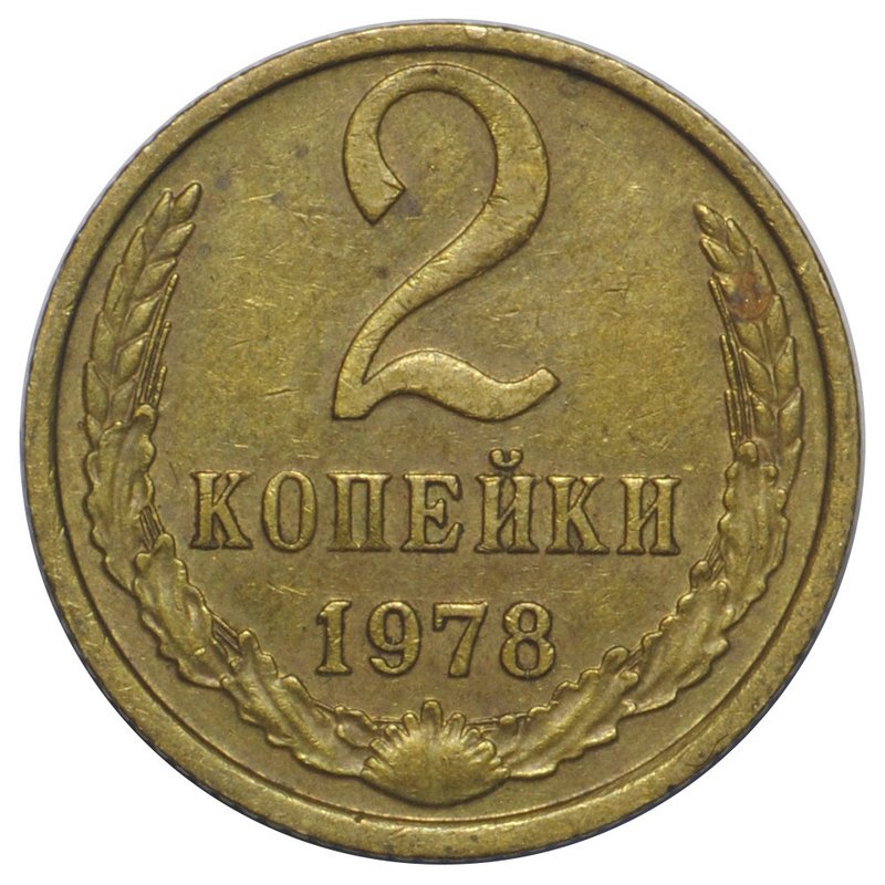 Монета 2 копейки 1978
