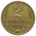 Монета 2 копейки 1978