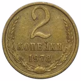 фото для Монета 2 копейки 1978 Аверс