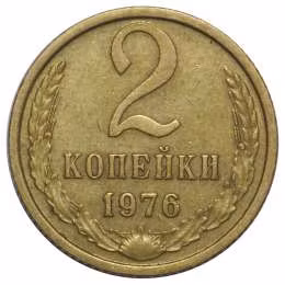 фото для Монета 2 копейки 1976 Аверс