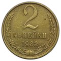 Монета 2 копейки 1982