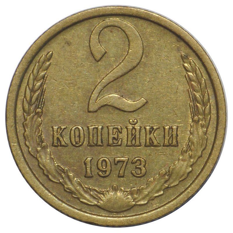 Монета 2 копейки 1973