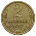 Монета 2 копейки 1973