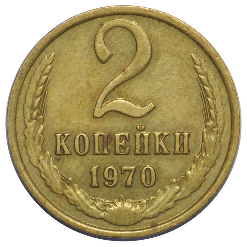 Монета 2 копейки 1970