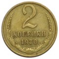 Монета 2 копейки 1970
