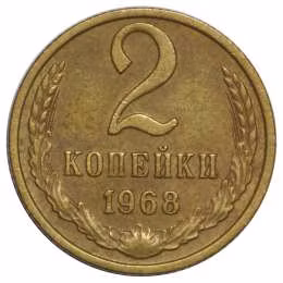 фото для Монета 2 копейки 1968 Аверс