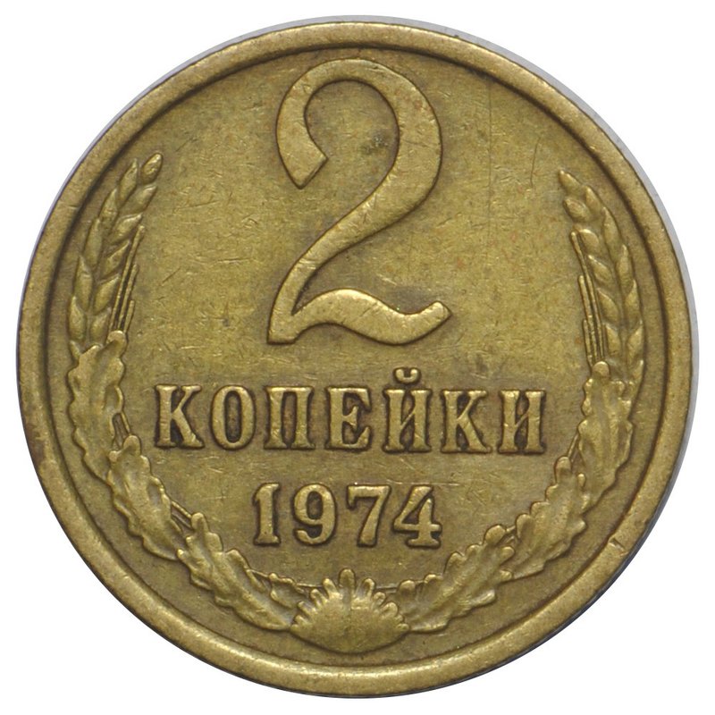 Монета 2 копейки 1974