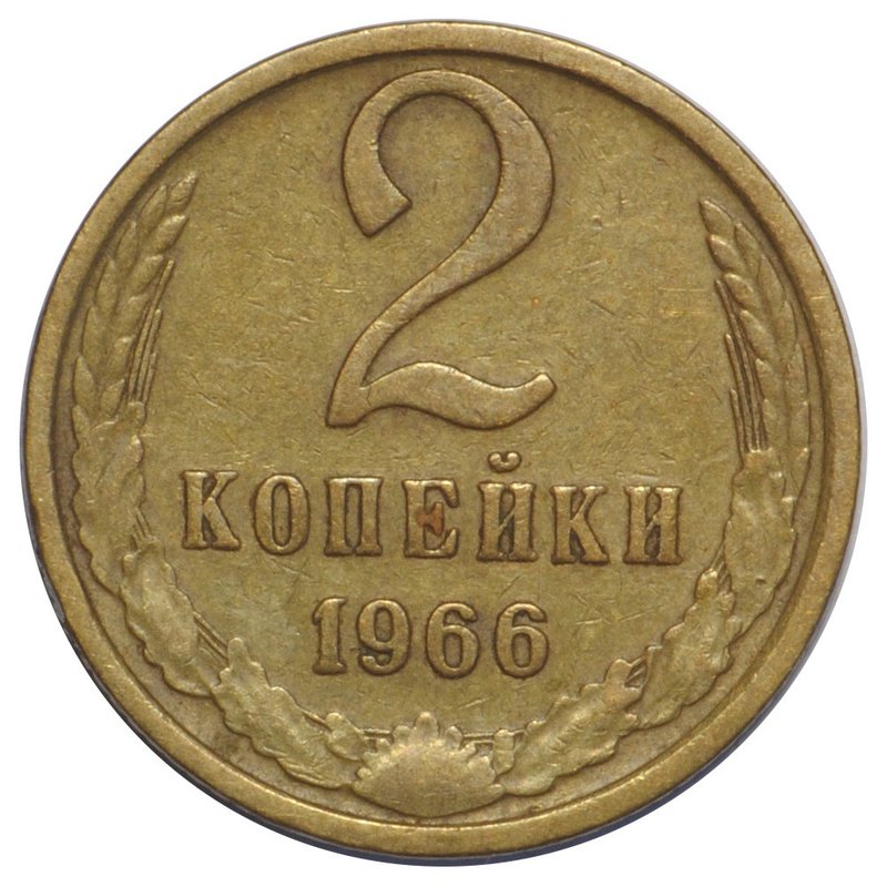 Монета 2 копейки 1966