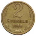 Монета 2 копейки 1966