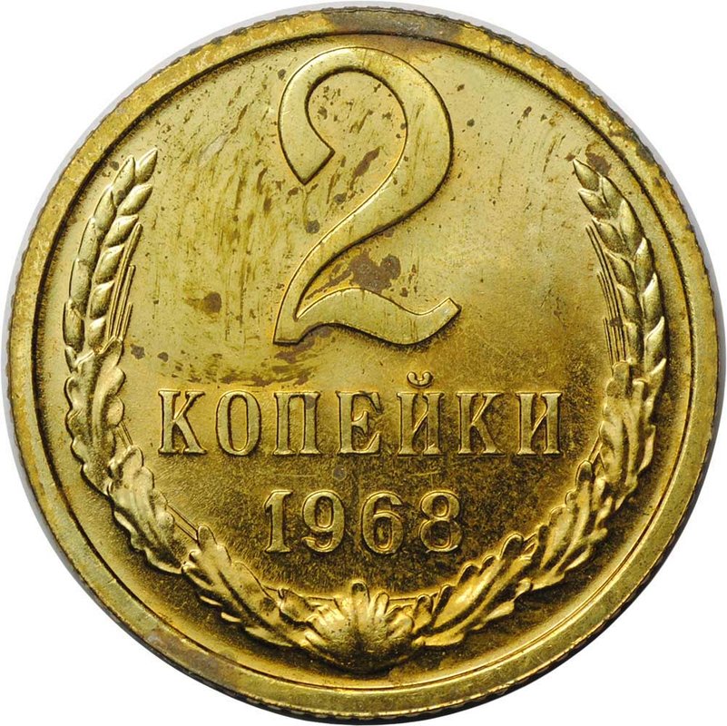 Монета 2 копейки 1968 наборные