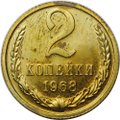Монета 2 копейки 1968 наборные