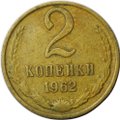 Монета 2 копейки 1962