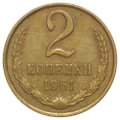 Монета 2 копейки 1961