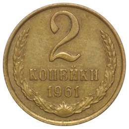 фото для Монета 2 копейки 1961 Аверс
