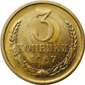 Монета 3 копейки 1967 наборные