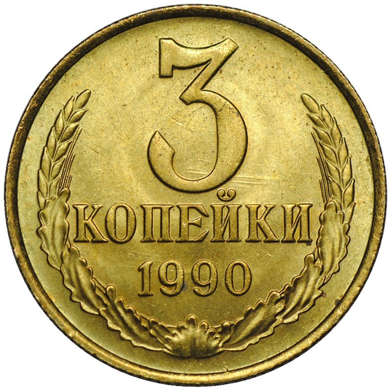Монета 3 копейки 1990 UNC