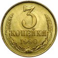 Монета 3 копейки 1990 UNC