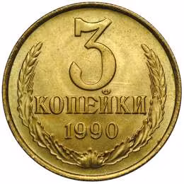 фото для Монета 3 копейки 1990 UNC Аверс