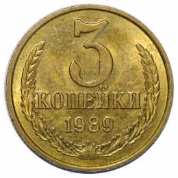 фото для Монета 3 копейки 1989 UNC Аверс