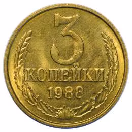 фото для Монета 3 копейки 1988 UNC Аверс