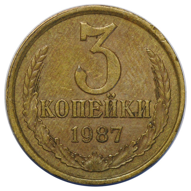 Монета 3 копейки 1987