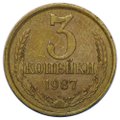Монета 3 копейки 1987