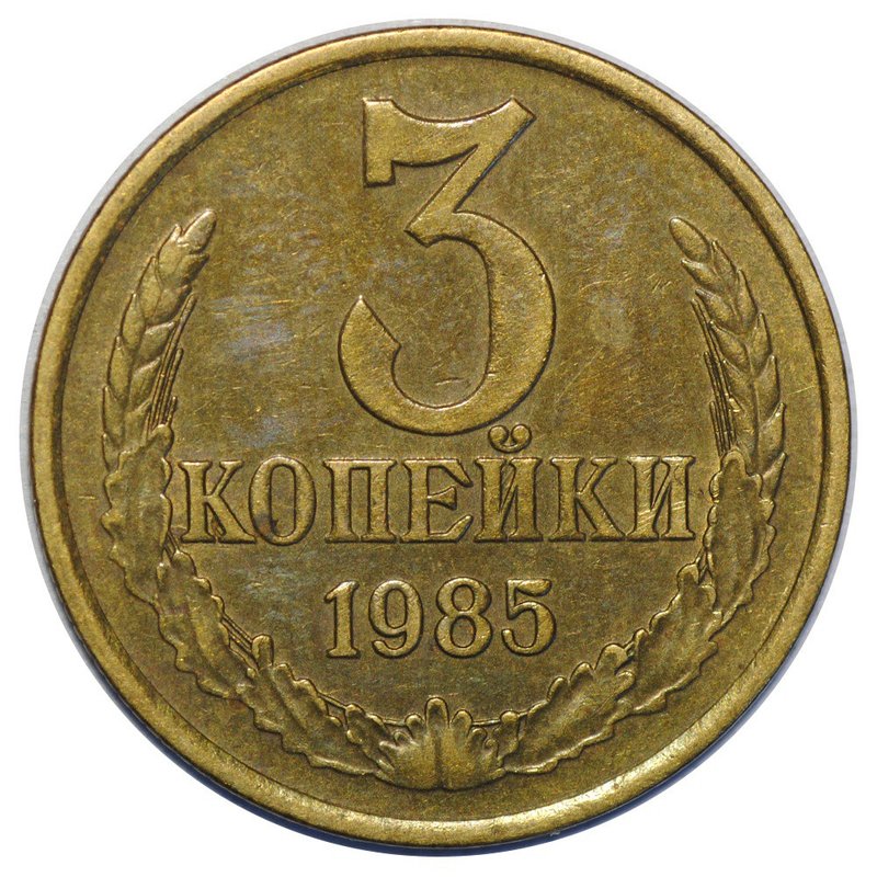 Монета 3 копейки 1985