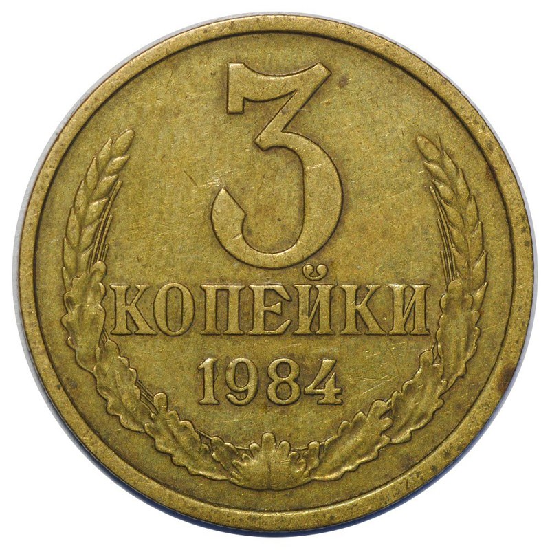 Монета 3 копейки 1984