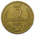 Монета 3 копейки 1984