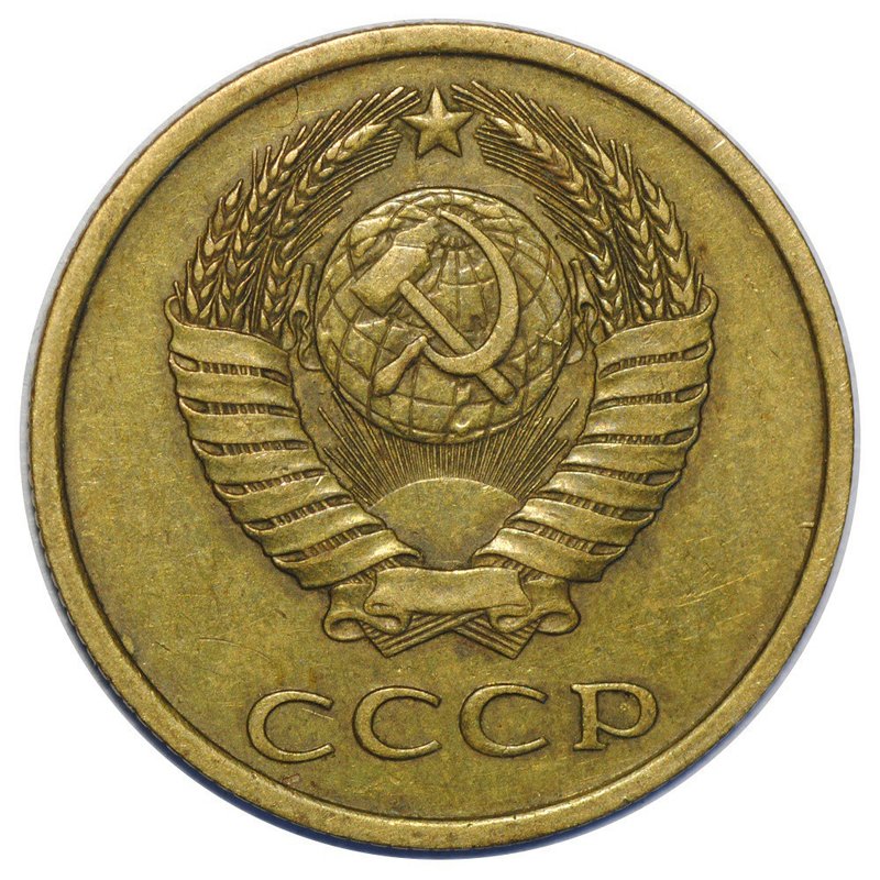 Монета 3 копейки 1984